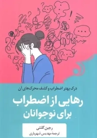 کتاب رهایی از اضطراب برای نوجوانان
