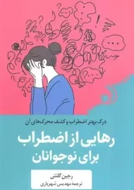 کتاب رهایی از اضطراب برای نوجوانان