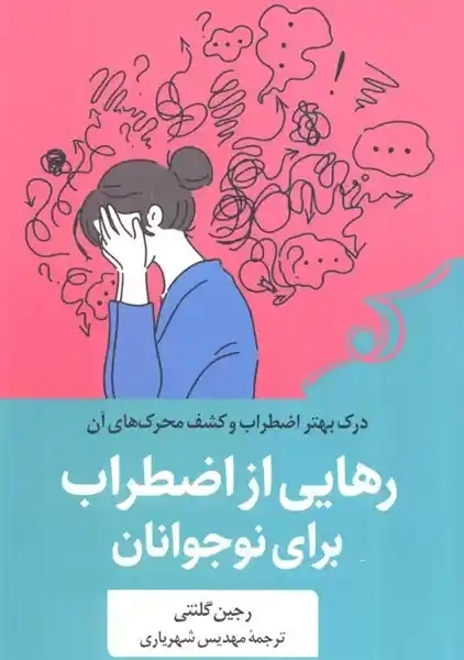 کتاب رهایی از اضطراب برای نوجوانان