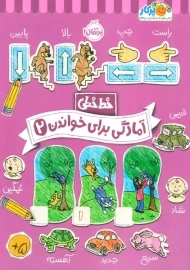 کتاب آمادگی برای خواندن 2