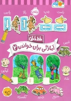 کتاب آمادگی برای خواندن 2