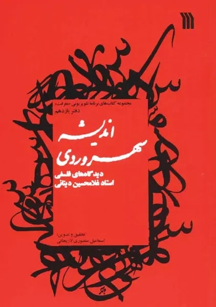 کتاب اندیشه سهروردی