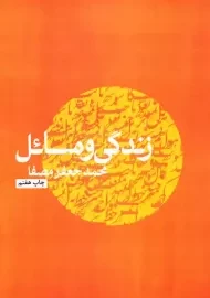 کتاب زندگی و مسائل