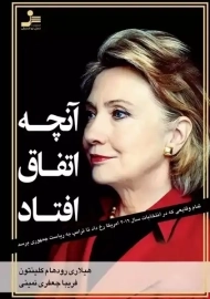 کتاب آنچه اتفاق افتاد