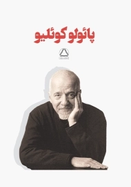 کتاب های پائولو کوئیلو