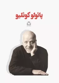 کتاب های پائولو کوئیلو