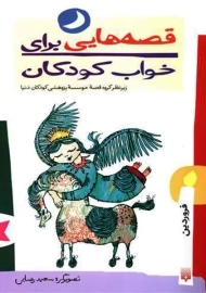 کتاب قصه هایی برای خواب کودکان (فروردین)