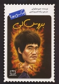 کتاب بروس لی چه کسی بود؟