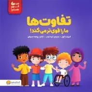 کتاب تفاوت ها ما را قوی تر می کند