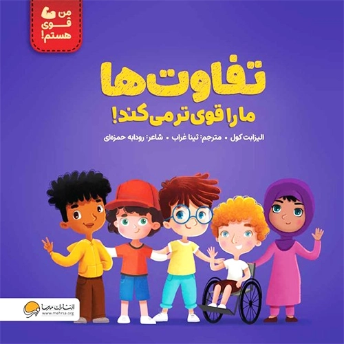 کتاب تفاوت ها ما را قوی تر می کند