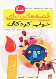 کتاب قصه هایی برای خواب کودکان (تابستان)