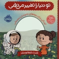 کتاب تو دنیا را تغییر می دهی