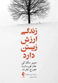 کتاب زندگی ارزش زیستن دارد