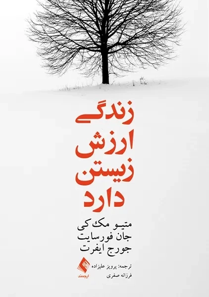 کتاب زندگی ارزش زیستن دارد