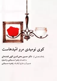 کتاب کوی نومیدی مرو امیدهاست