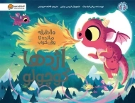 کتاب اژدها کوچولو