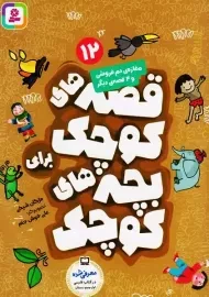 کتاب قصه های کوچک برای بچه های کوچک 12