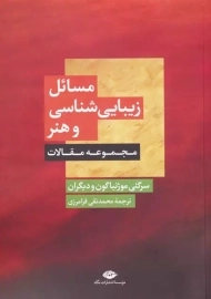 کتاب مسائل زیبایی شناسی و هنر