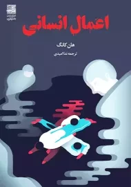 کتاب اعمال انسانی