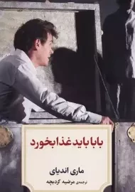 کتاب بابا باید غذا بخورد