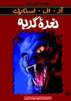 کتاب نعره گربه