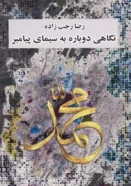 کتاب نگاهی دوباره به سیمای پیامبر