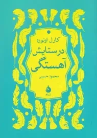 کتاب در ستایش آهستگی