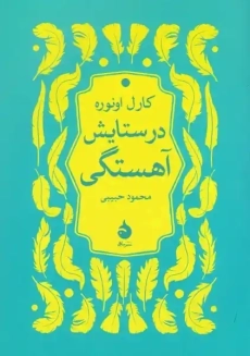 کتاب در ستایش آهستگی