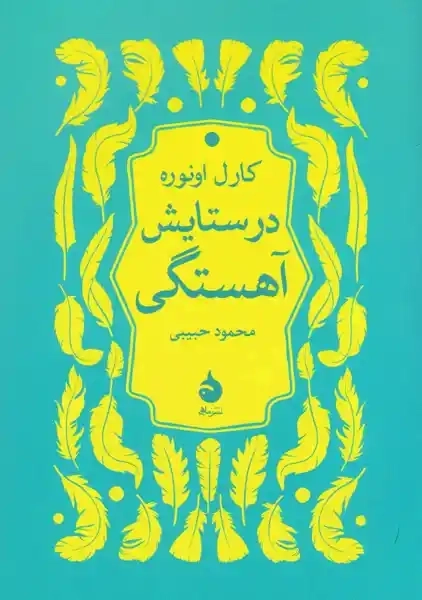 کتاب در ستایش آهستگی