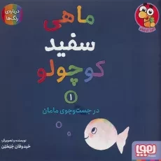 کتاب ماهی سفید کوچولو 1 (در جست‌وجوی مامان)