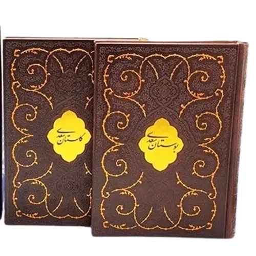 کتاب بوستان و گلستان سعدی (قابدار)