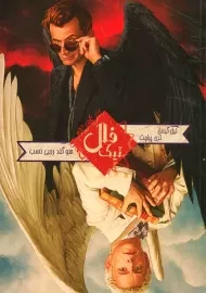 کتاب فال نیک