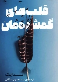 کتاب قلب های گمشده مان