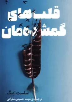 کتاب قلب های گمشده مان