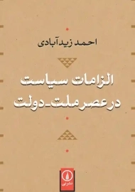 کتاب الزامات سیاست در عصر ملت - دولت