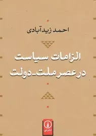 کتاب الزامات سیاست در عصر ملت - دولت