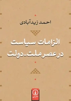 کتاب الزامات سیاست در عصر ملت - دولت