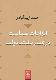 کتاب الزامات سیاست در عصر ملت - دولت