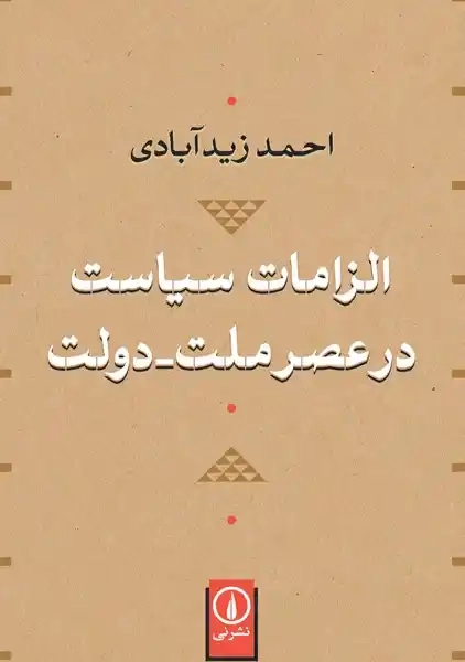 کتاب الزامات سیاست در عصر ملت - دولت