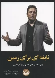 کتاب نابغه ای برای زمین