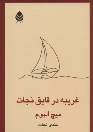 کتاب غریبه در قایق نجات