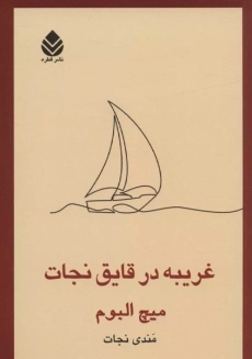 کتاب غریبه در قایق نجات