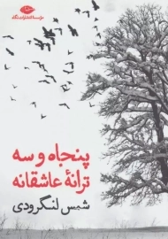 کتاب پنجاه و سه ترانه ی عاشقانه