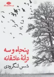 کتاب پنجاه و سه ترانه ی عاشقانه