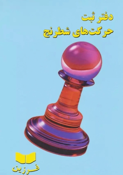 دفتر ثبت حرکت های شطرنج