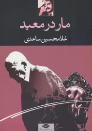 کتاب مار در معبد