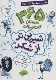 کتاب شیرین تر از شکر 4 (داستان های زمستان)