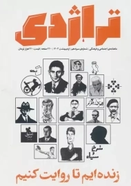 مجله تراژدی 13