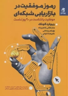 کتاب رموز موفقیت در بازاریابی شبکه ای