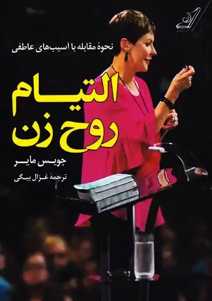 کتاب التیام روح زن